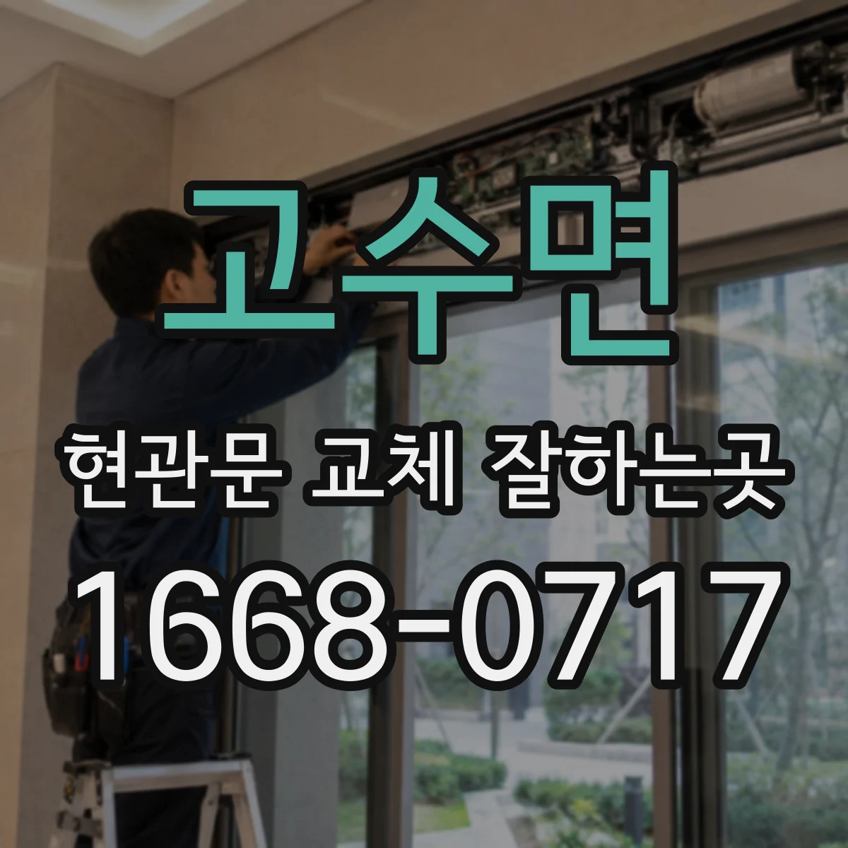 고수면 현관문 교체 잘하는곳