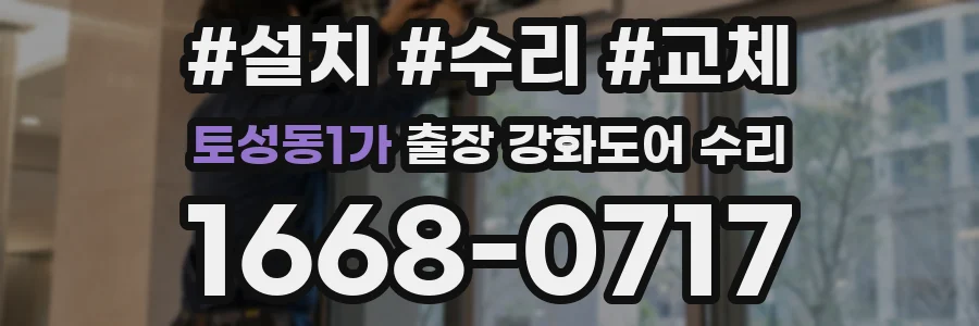 토성동1가 출장 강화도어 수리