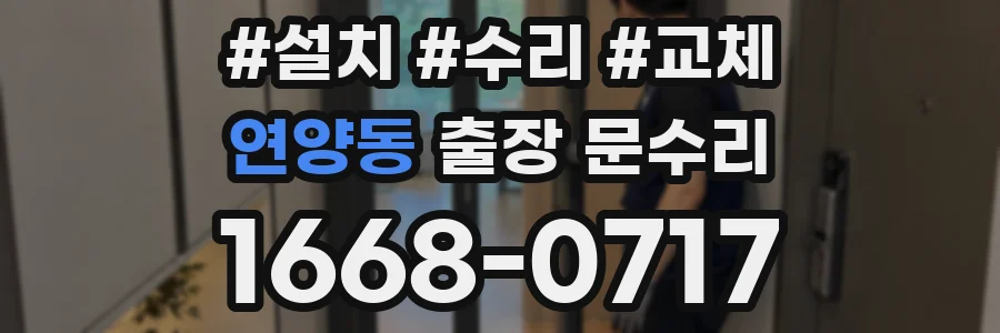 연양동 출장 문수리
