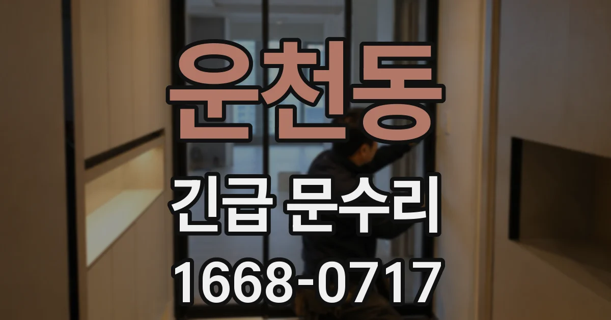 운천동 긴급 문수리