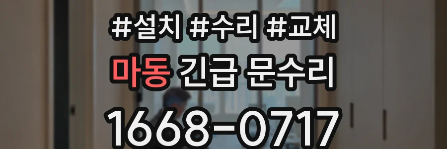 마동 긴급 문수리