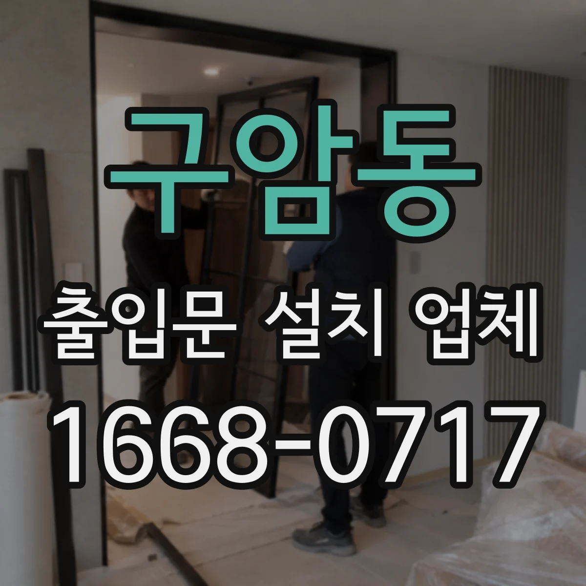 구암동 출입문 설치 업체