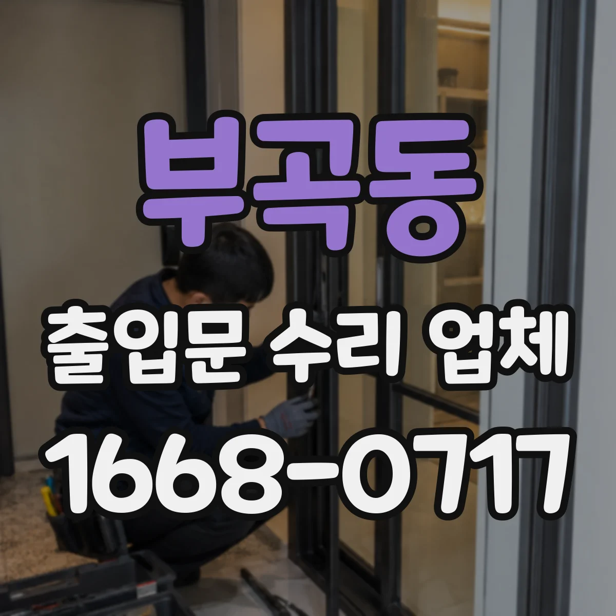 부곡동 출입문 수리 업체