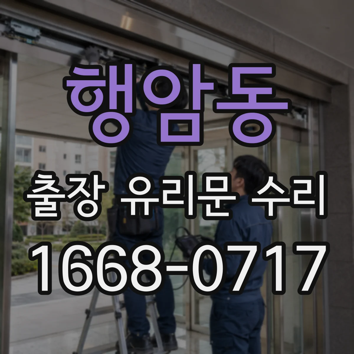 행암동 출장 유리문 수리