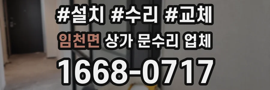 임천면 상가 문수리 업체