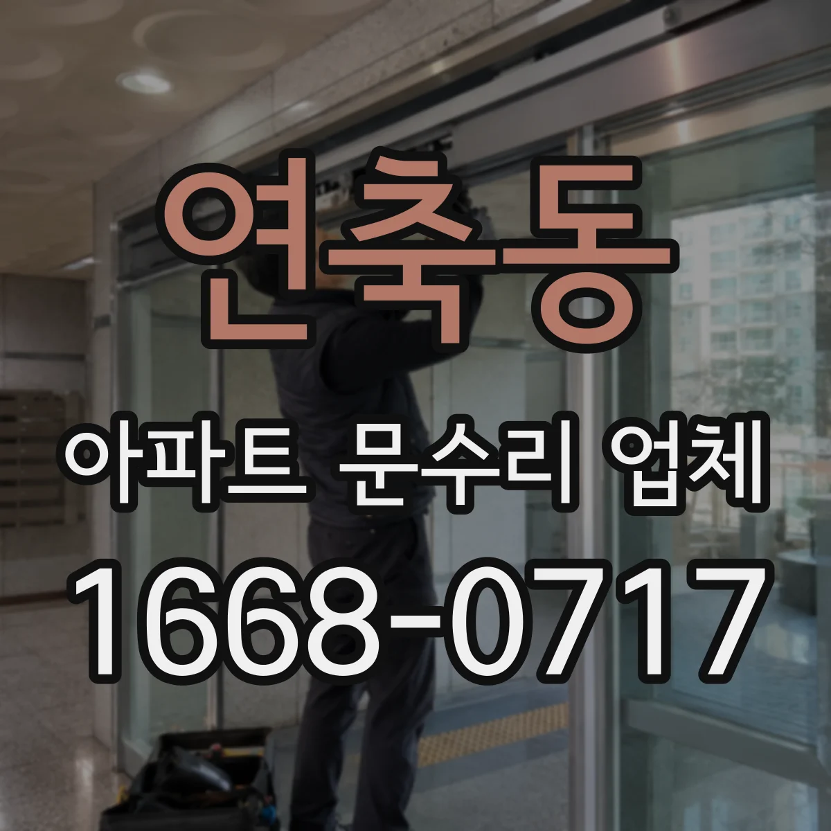 연축동 아파트 문수리 업체