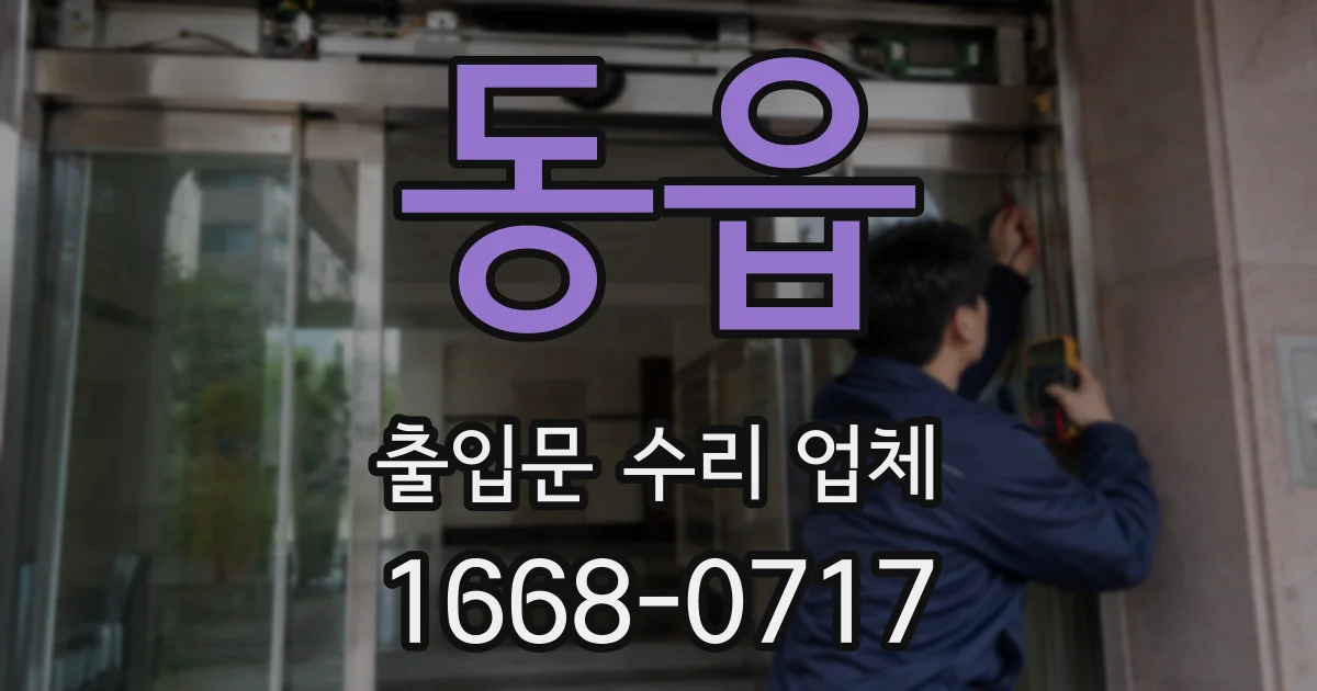 동읍 출입문 수리 업체
