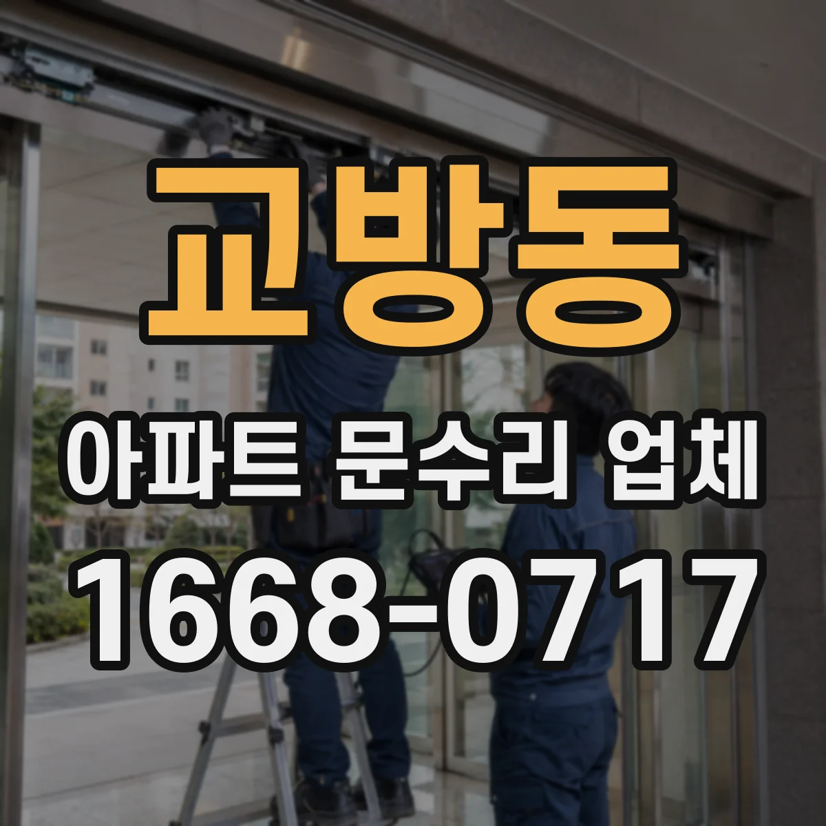교방동 아파트 문수리 업체