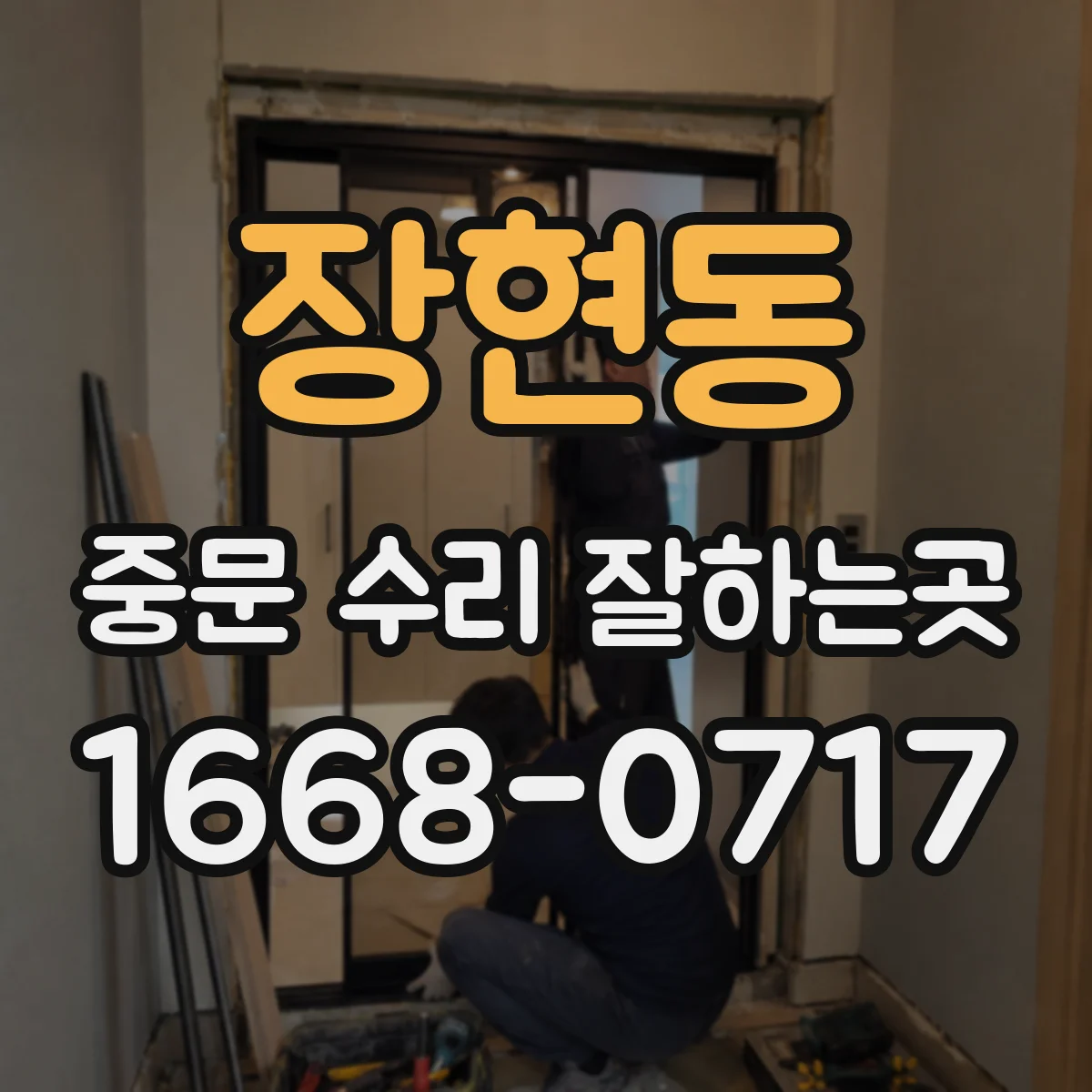 장현동 중문 수리 잘하는곳