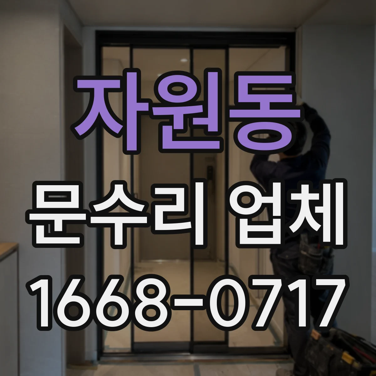 자원동 문수리 업체 문짝 찢김·휨 수리 전 점검 체크리스트