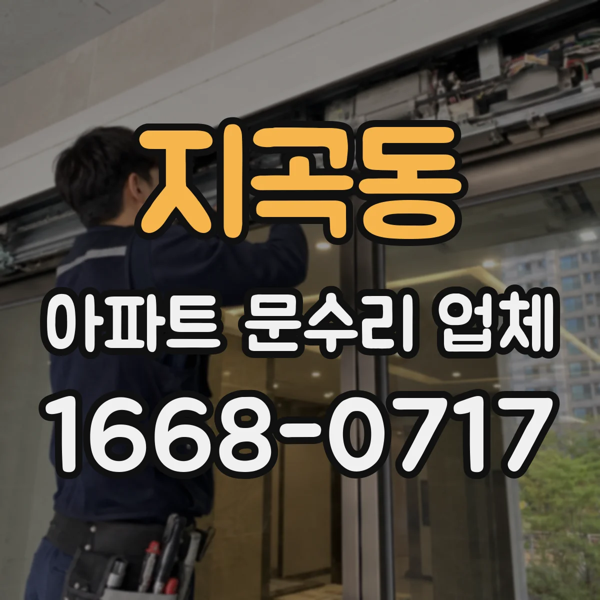 지곡동 아파트 문수리 업체