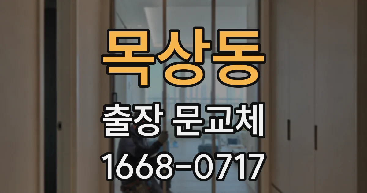 목상동 출장 문교체