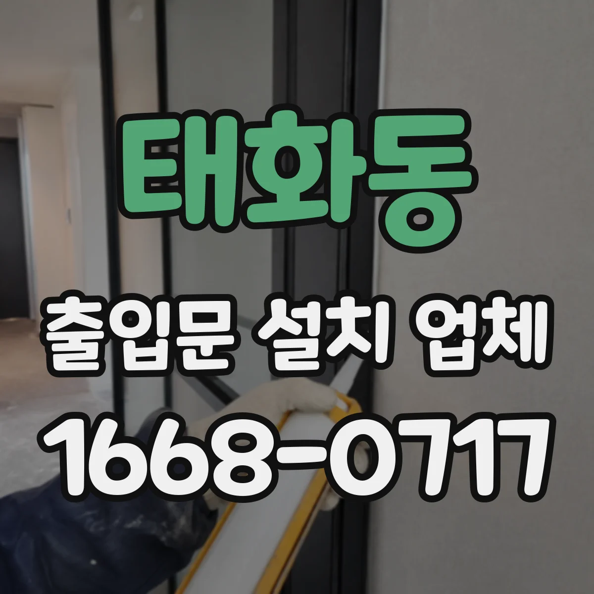 태화동 출입문 설치 업체