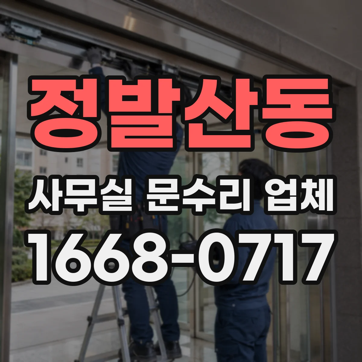 정발산동 사무실 문수리 업체
