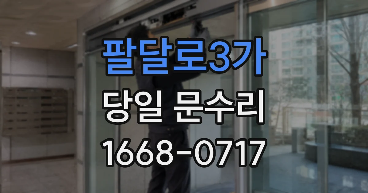 팔달로3가 당일 문수리