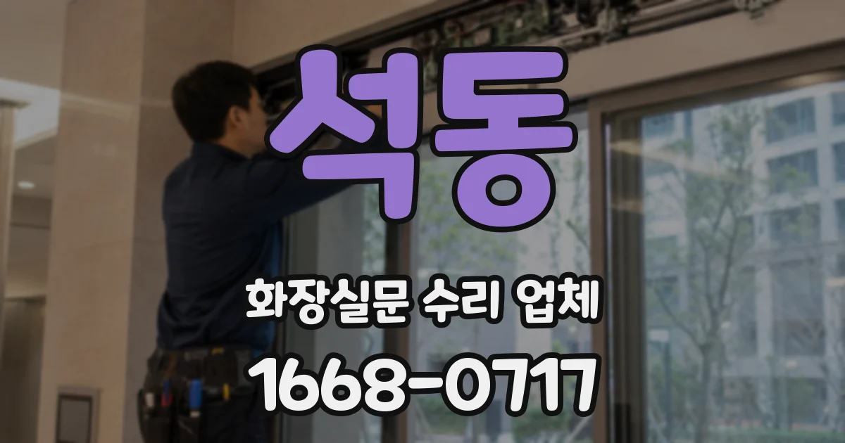 석동 화장실문 수리 업체
