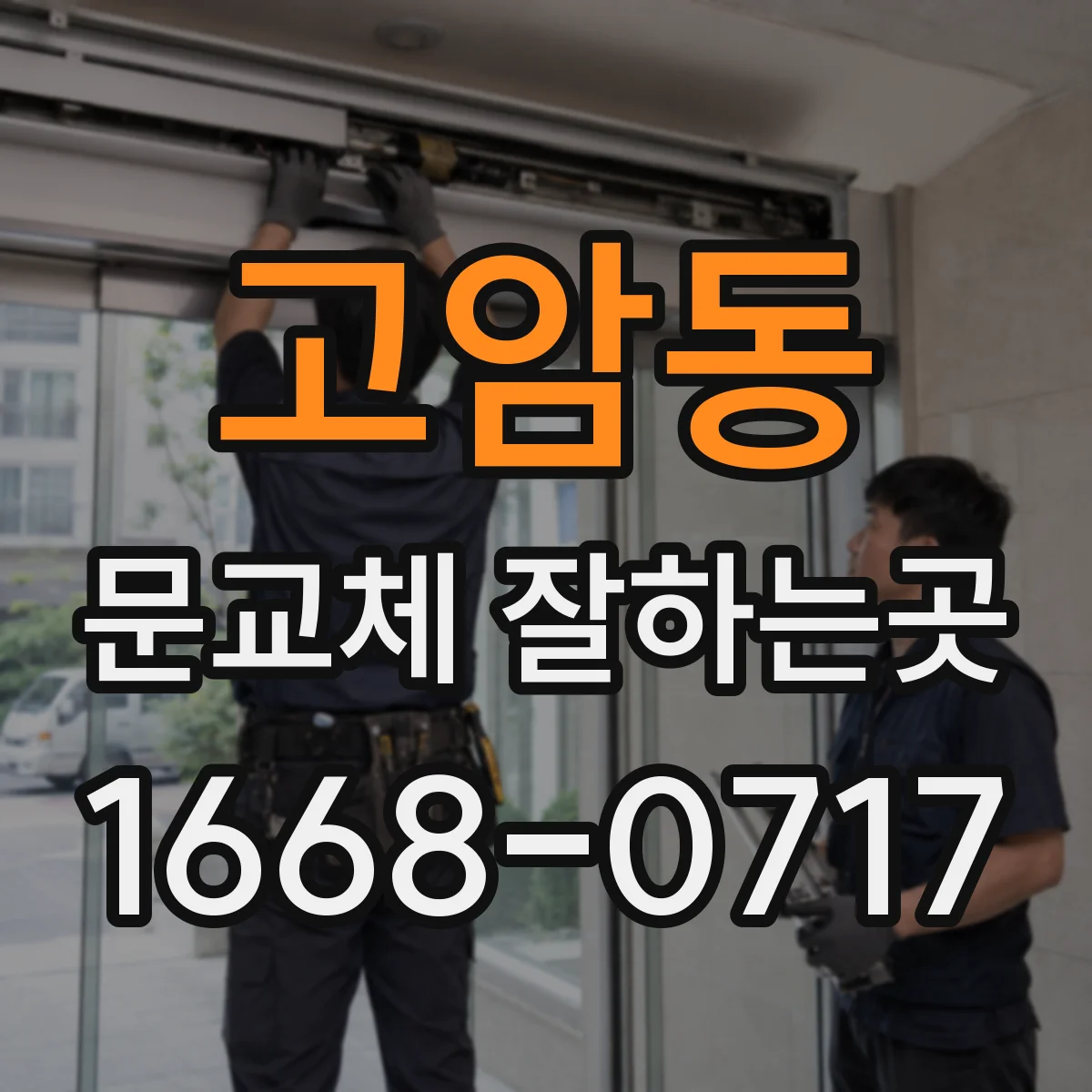 고암동 문교체 잘하는곳