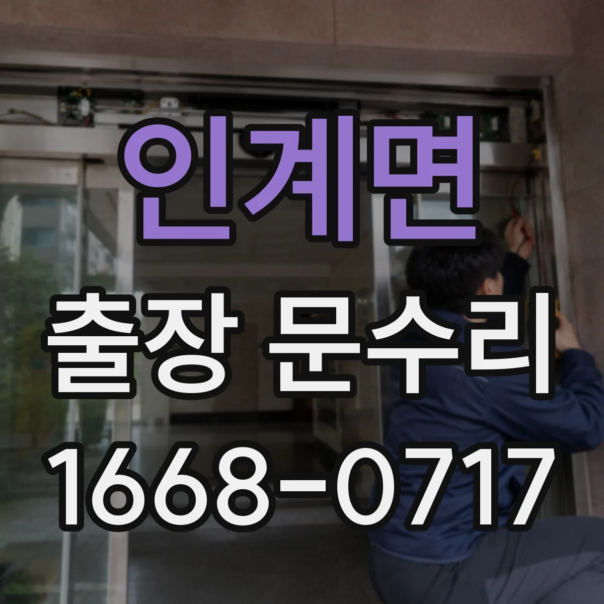 인계면 출장 문수리 키가 뻑뻑해 멈추는 경우 현장 조치
