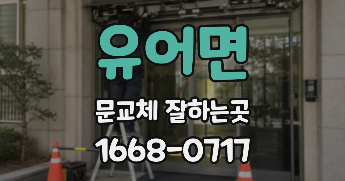 유어면 문교체 잘하는곳