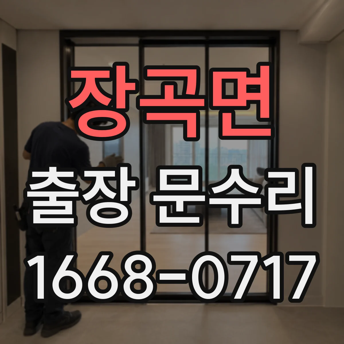 장곡면 출장 문수리