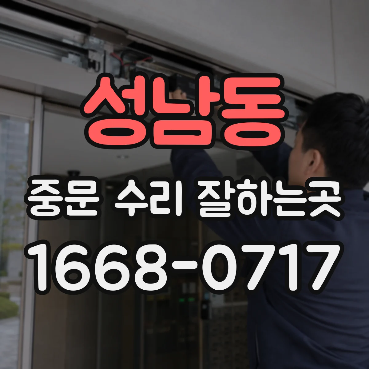 성남동 중문 수리 잘하는곳