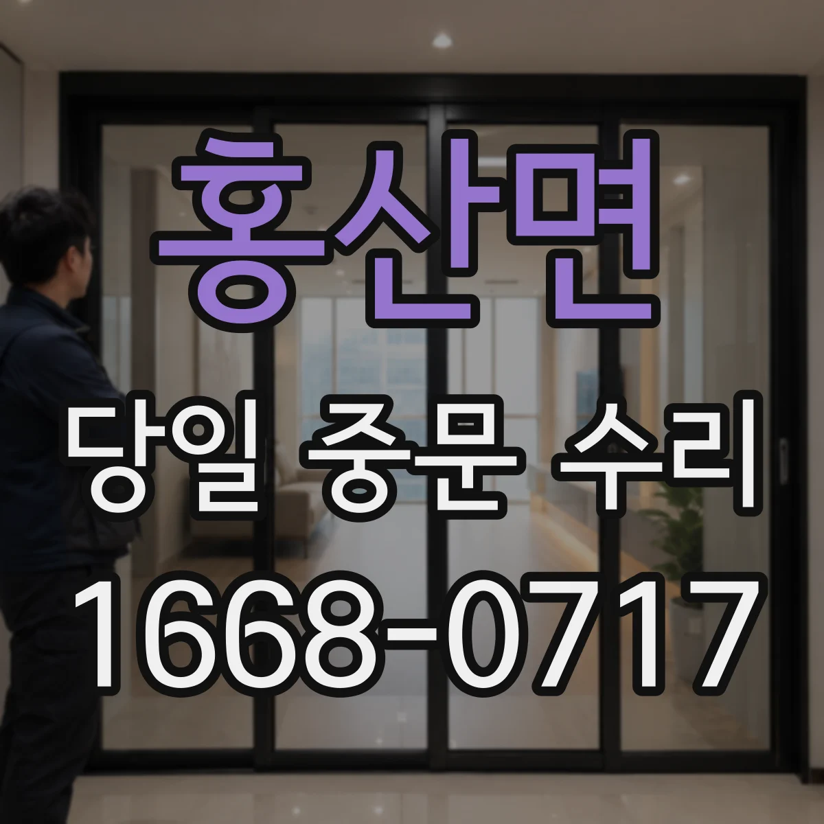 홍산면 당일 중문 수리