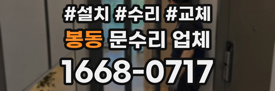 봉동 문수리 업체