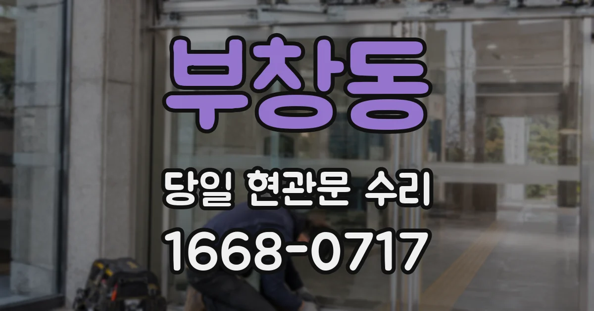 부창동 당일 현관문 수리