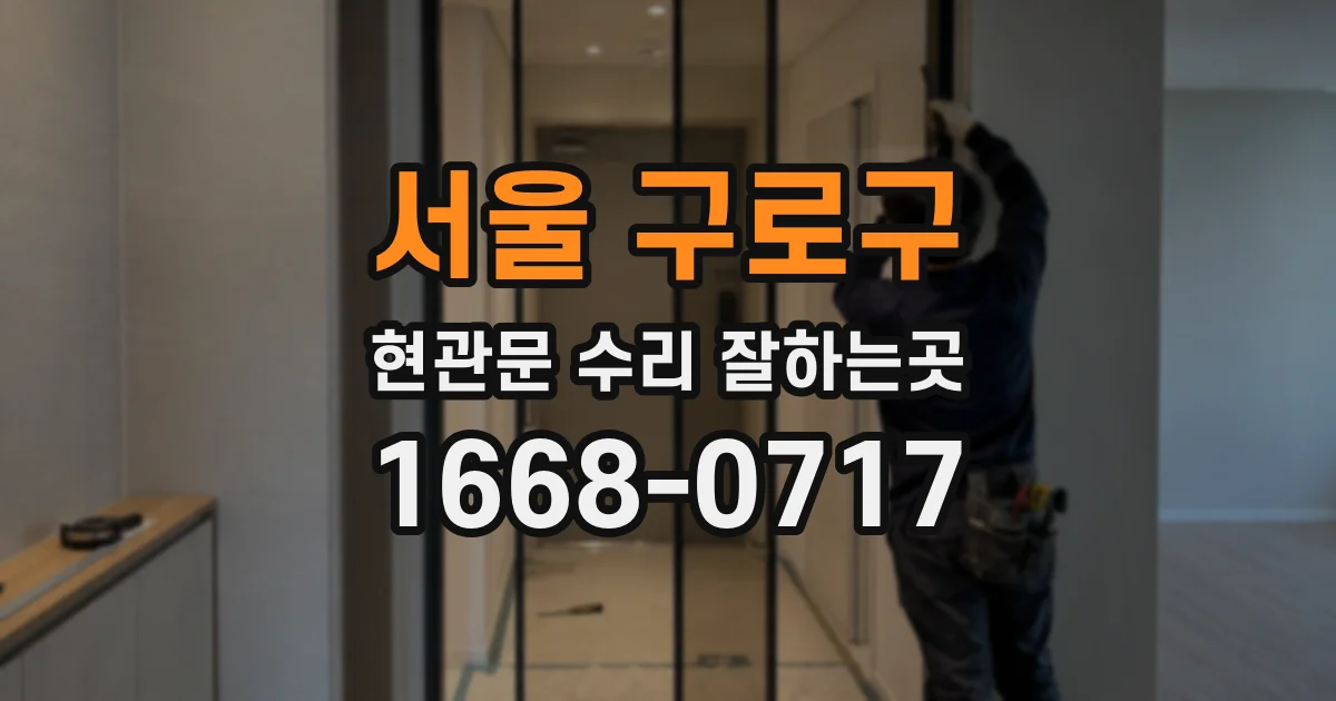 서울 구로구 현관문 수리 잘하는곳