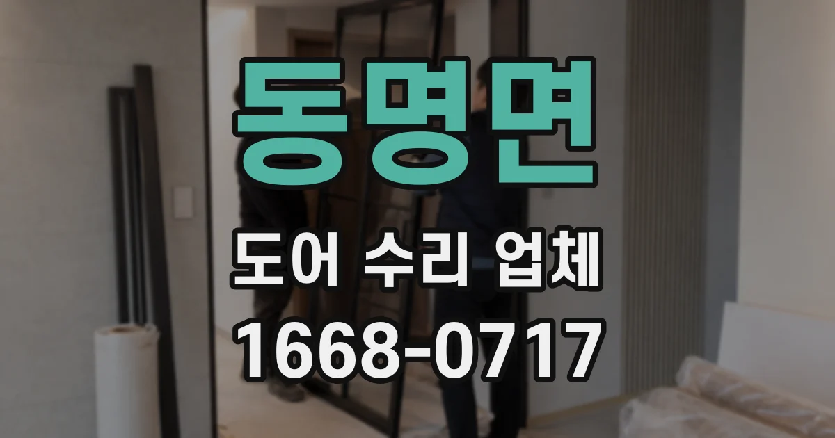 동명면 도어 수리 업체