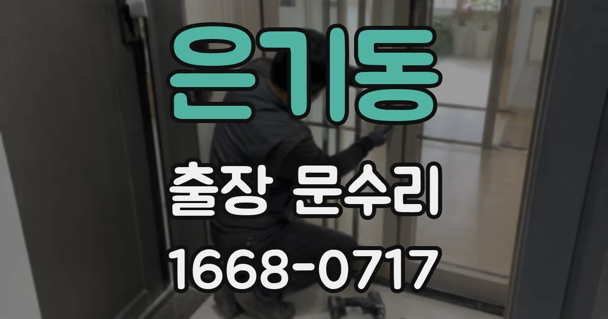 은기동 출장 문수리