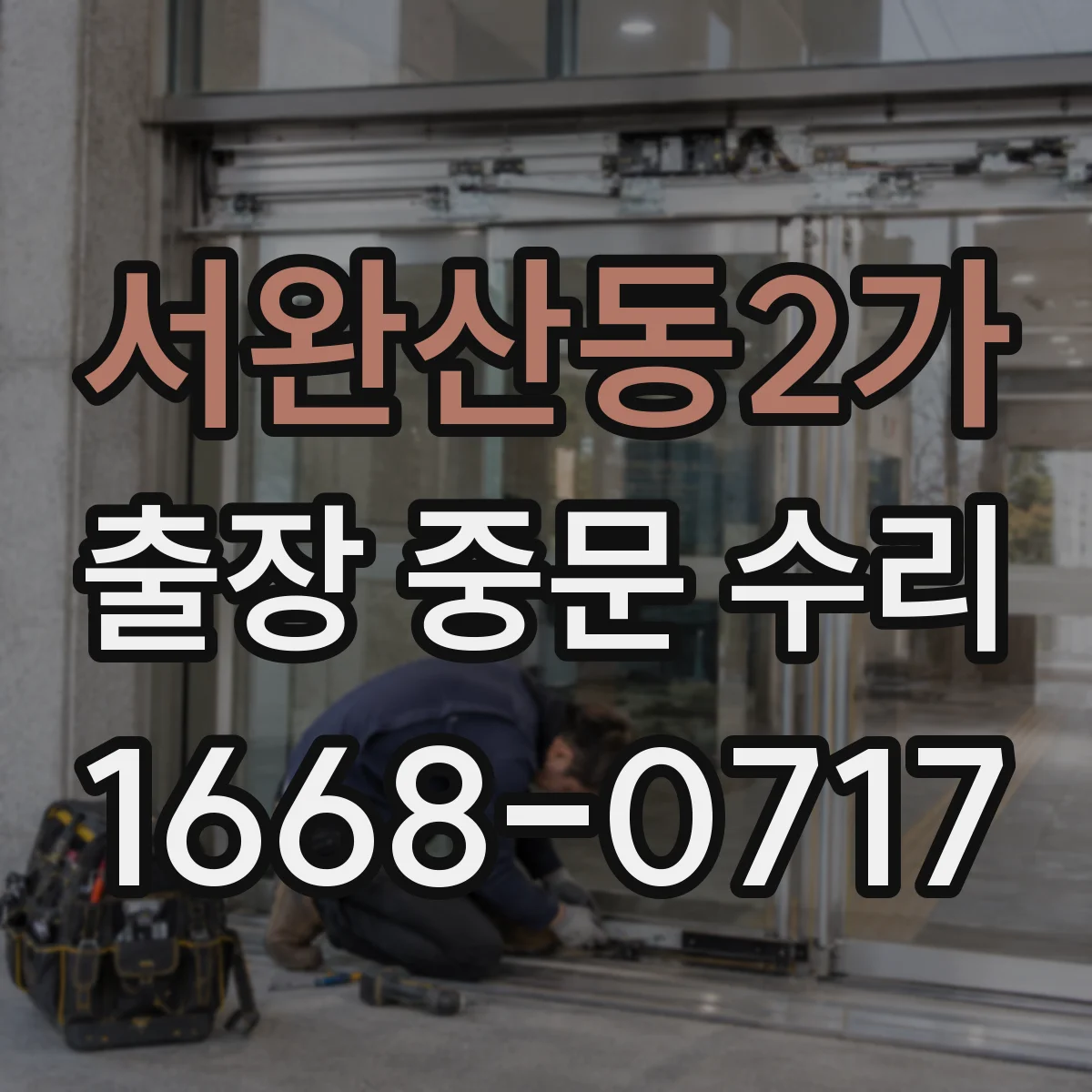 서완산동2가 출장 중문 수리