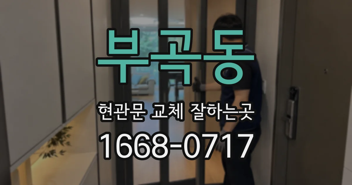 부곡동 현관문 교체 잘하는곳