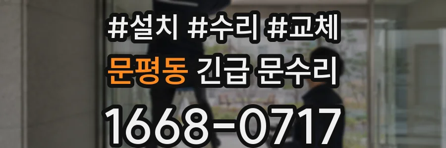 문평동 긴급 문수리