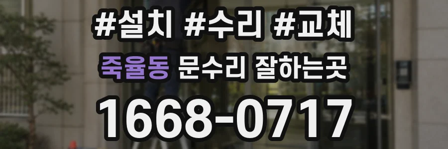 죽율동 문수리 잘하는곳
