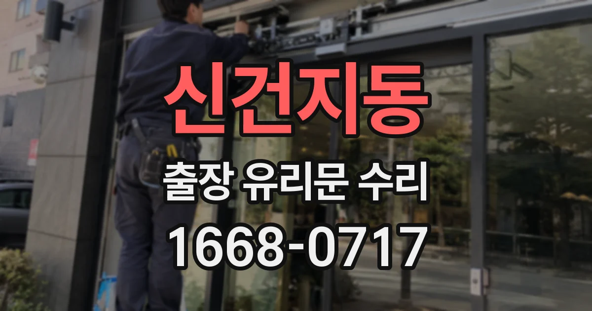 신건지동 출장 유리문 수리