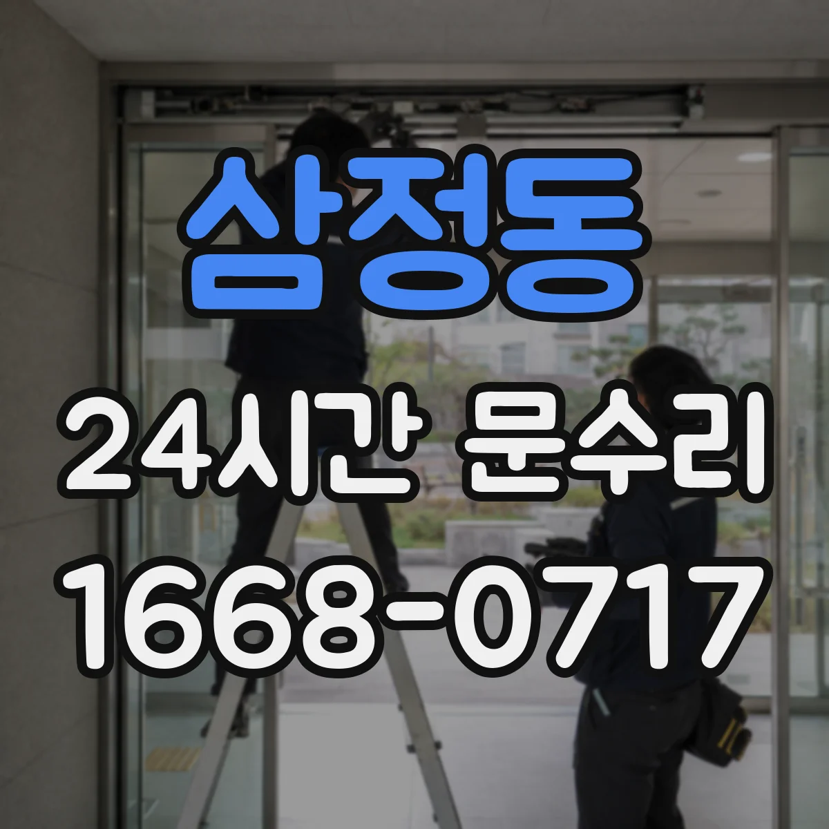 삼정동 24시간 문수리