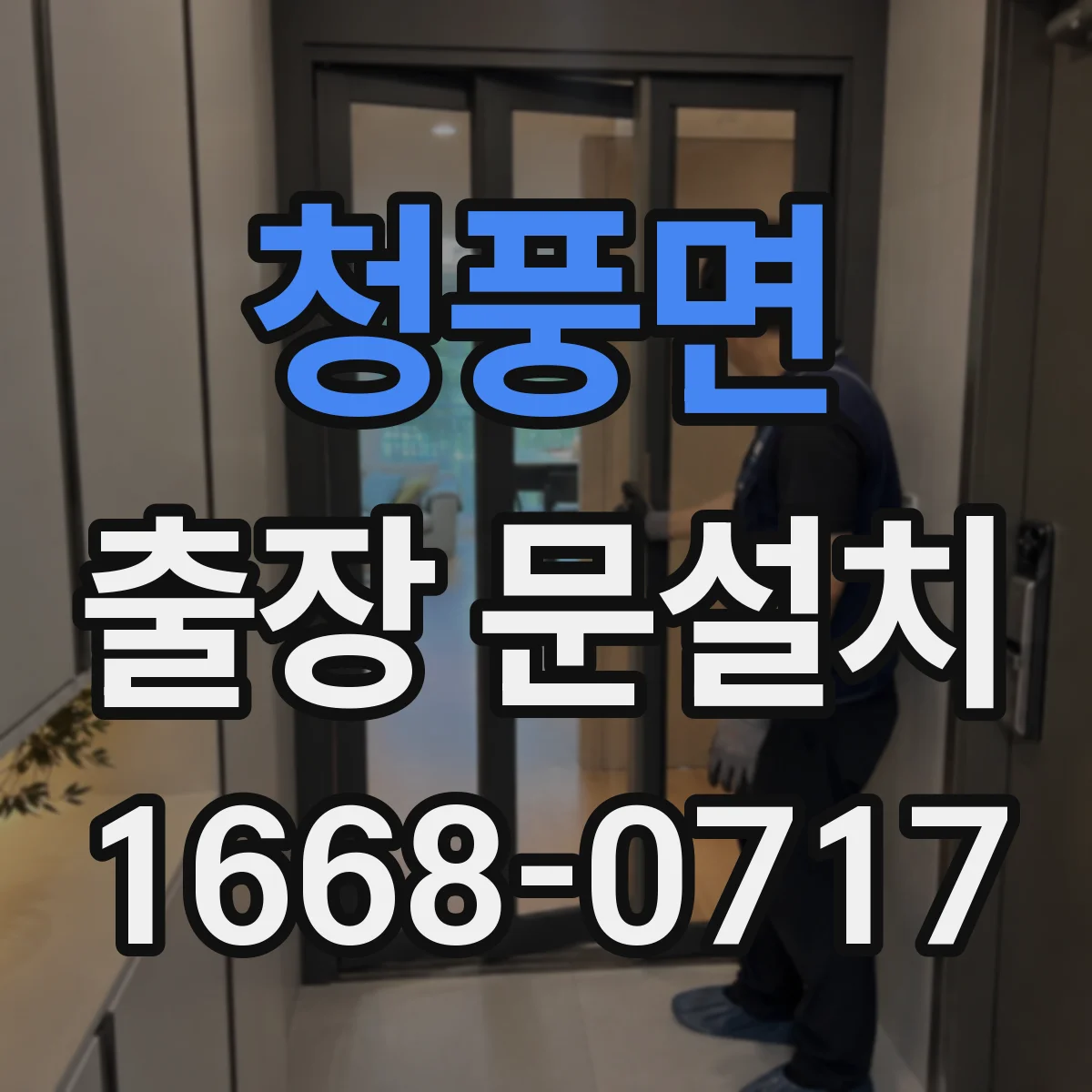 청풍면 출장 문설치
