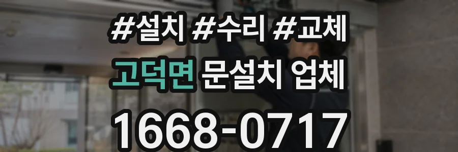 고덕면 문설치 업체