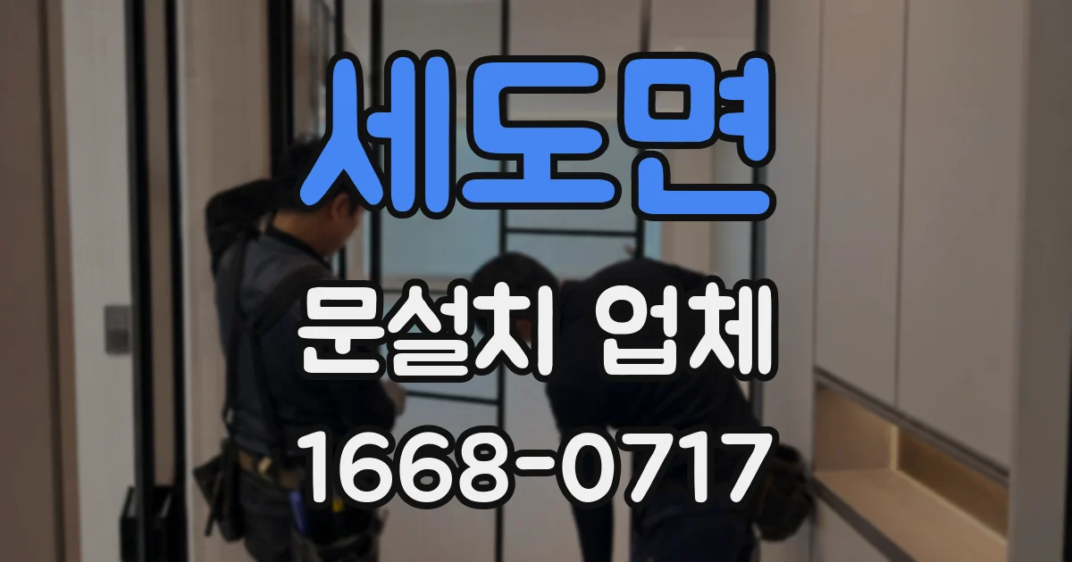 세도면 문설치 업체