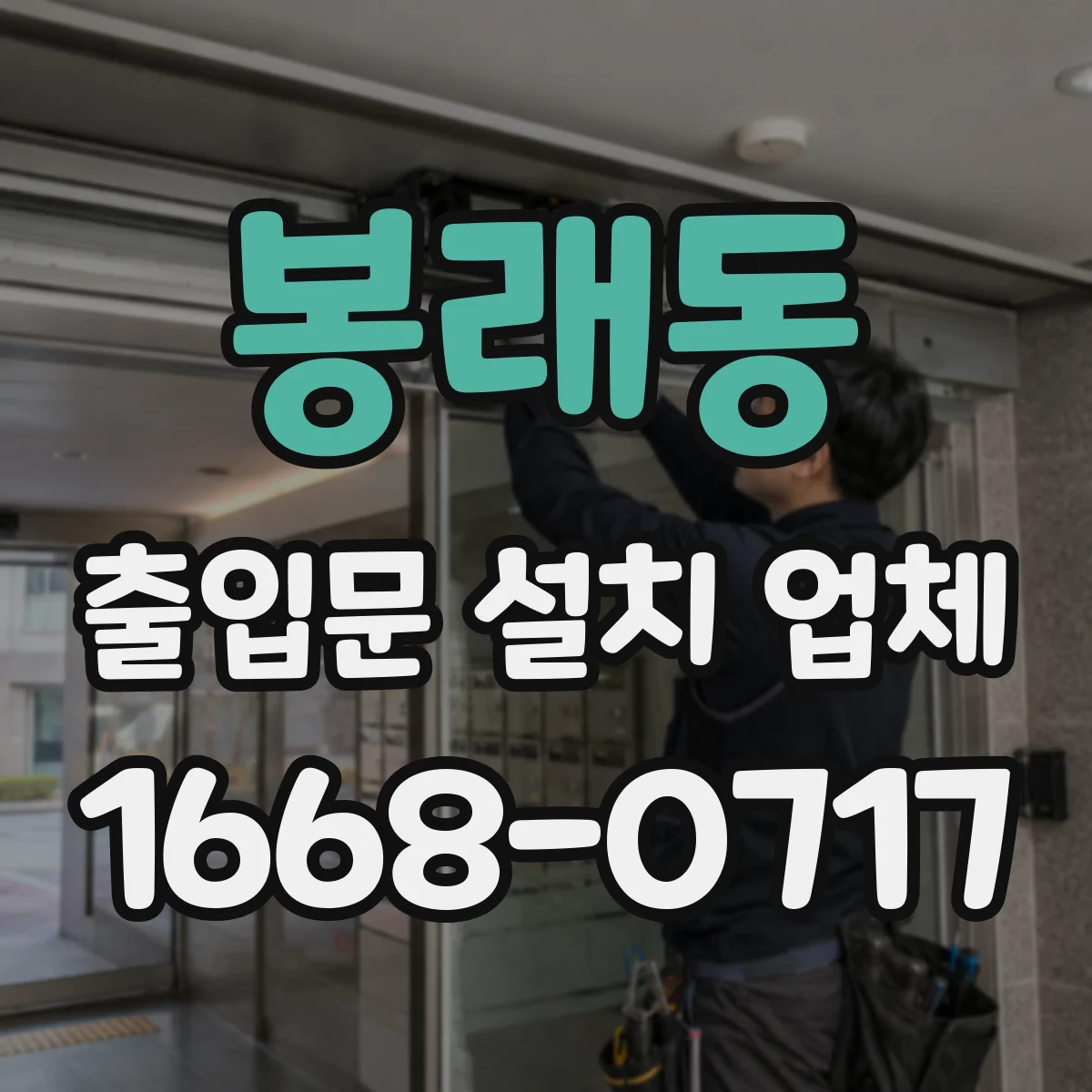 봉래동 출입문 설치 업체