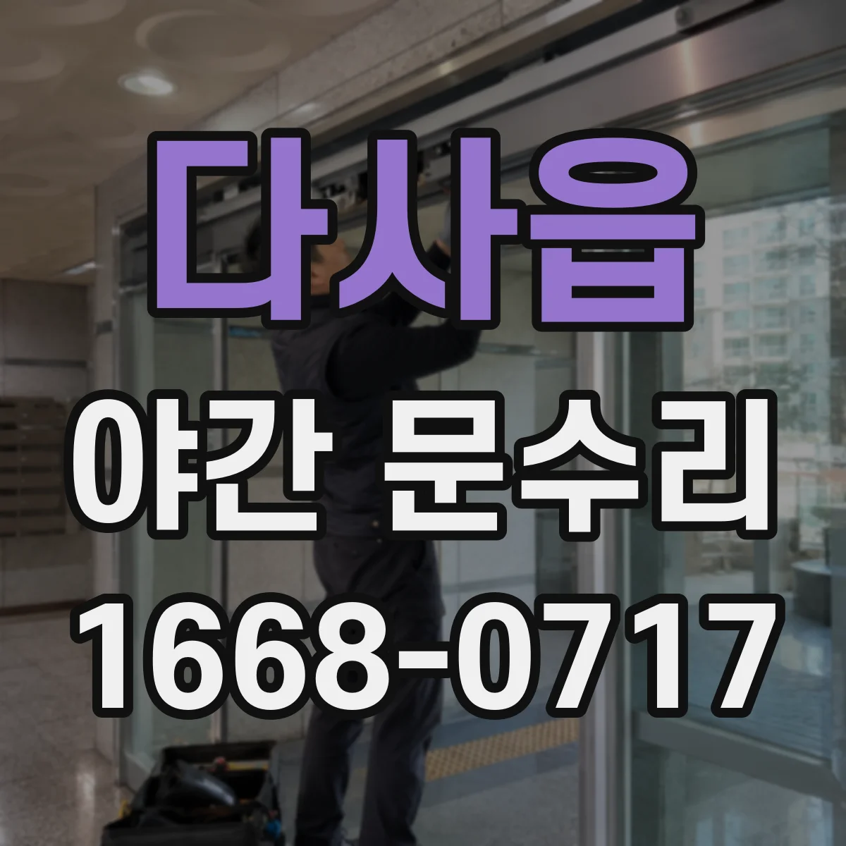 다사읍 야간 문수리
