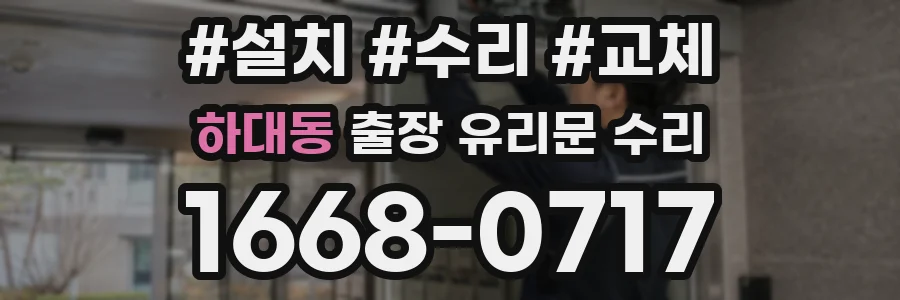 하대동 출장 유리문 수리