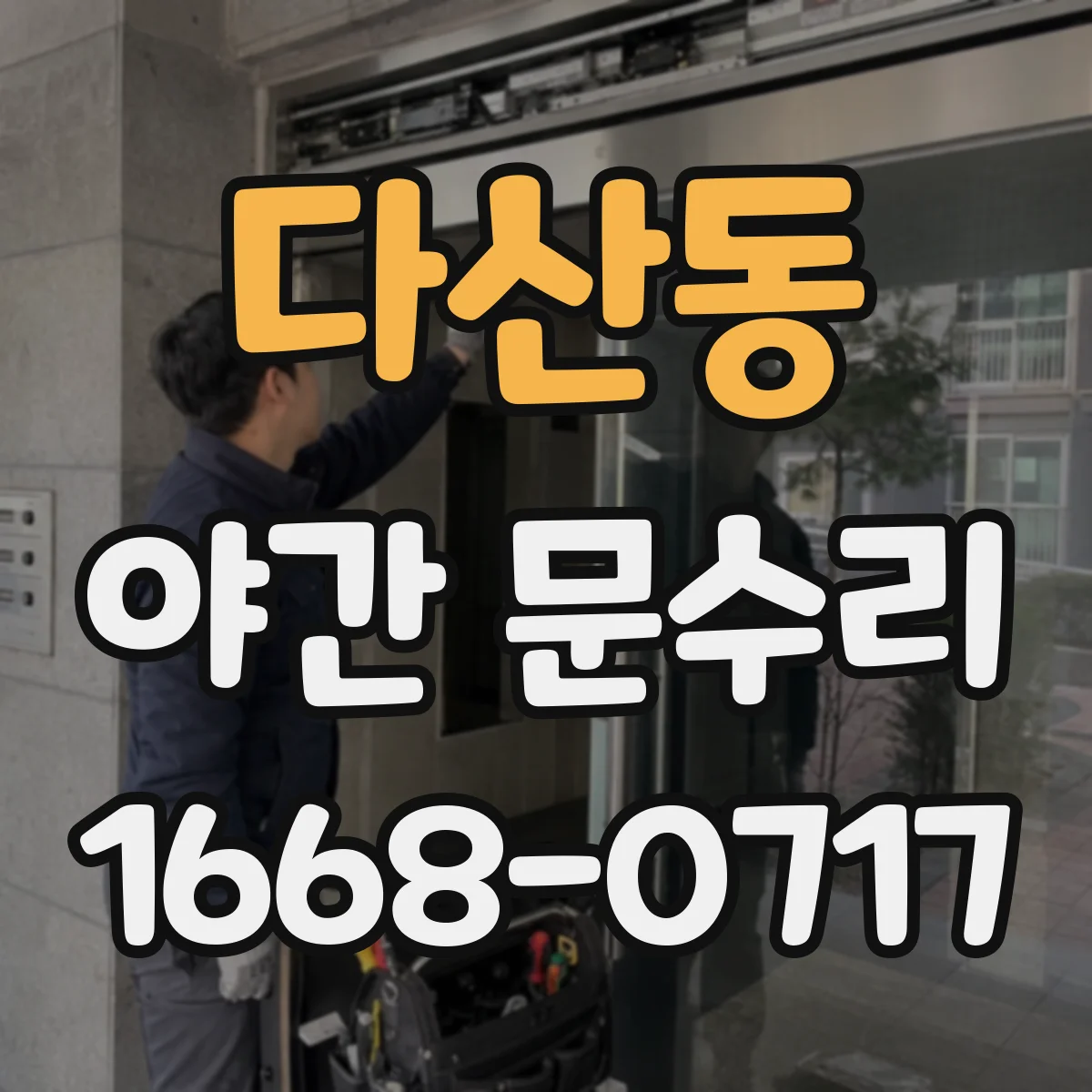 다산동 야간 문수리