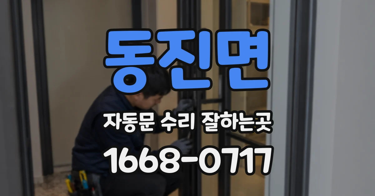 동진면 자동문 수리 잘하는곳