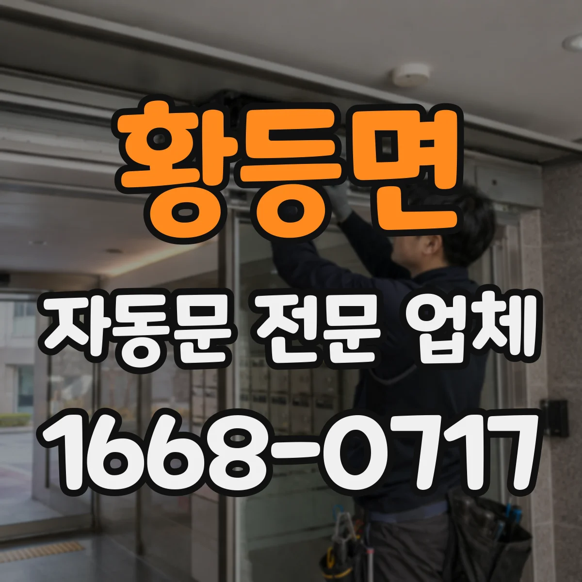 황등면 자동문 전문 업체