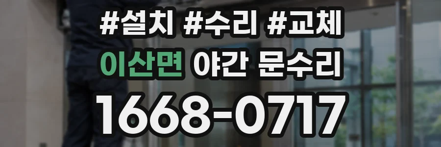 이산면 야간 문수리