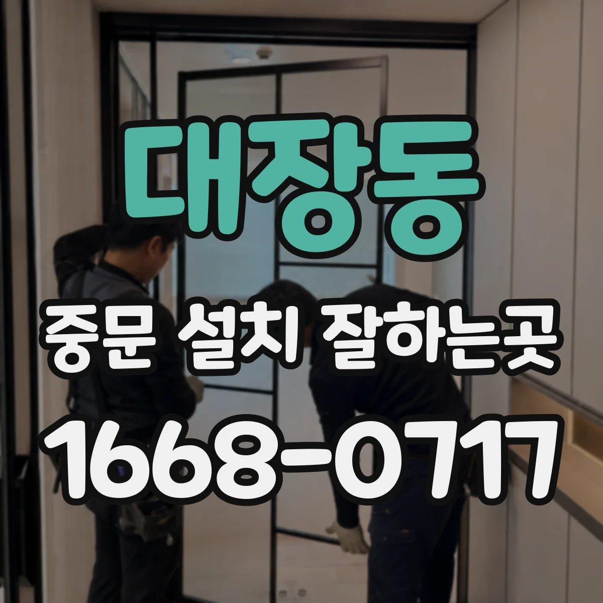 대장동 중문 설치 잘하는곳