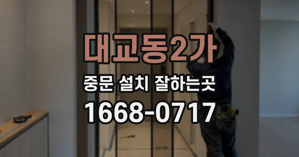 대교동2가 중문 설치 잘하는곳