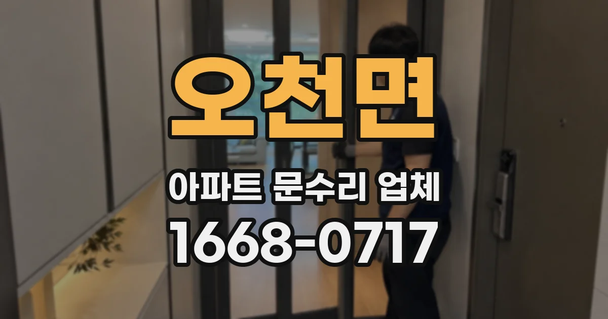 오천면 아파트 문수리 업체